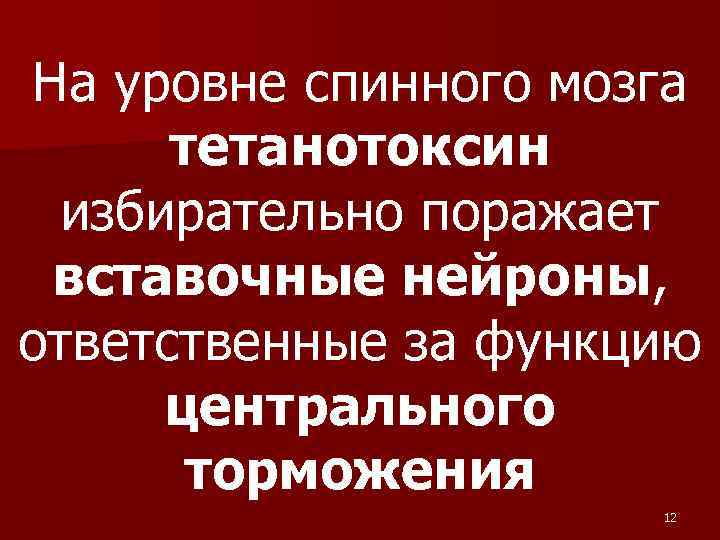 На уровне спинного мозга тетанотоксин избирательно поражает вставочные нейроны, ответственные за функцию центрального торможения