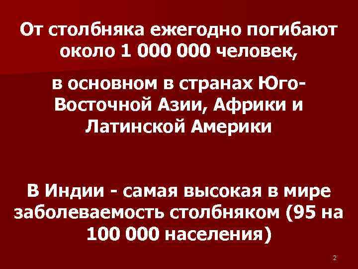 От столбняка ежегодно погибают около 1 000 человек, в основном в странах Юго- Восточной