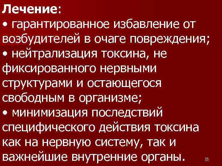 Лечение: • гарантированное избавление от возбудителей в очаге повреждения; • нейтрализация токсина, не фиксированного