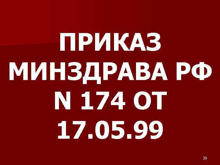  ПРИКАЗ МИНЗДРАВА РФ N 174 ОТ 17. 05. 99 29 