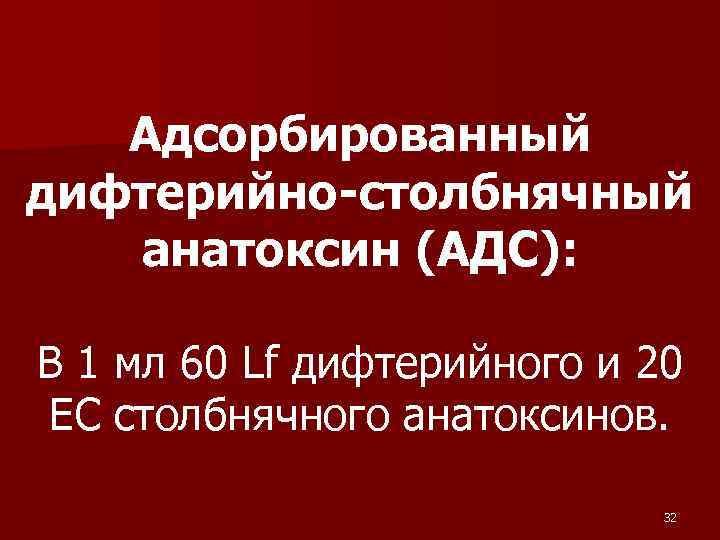  Адсорбированный дифтерийно-столбнячный анатоксин (АДС): В 1 мл 60 Lf дифтерийного и 20 ЕС