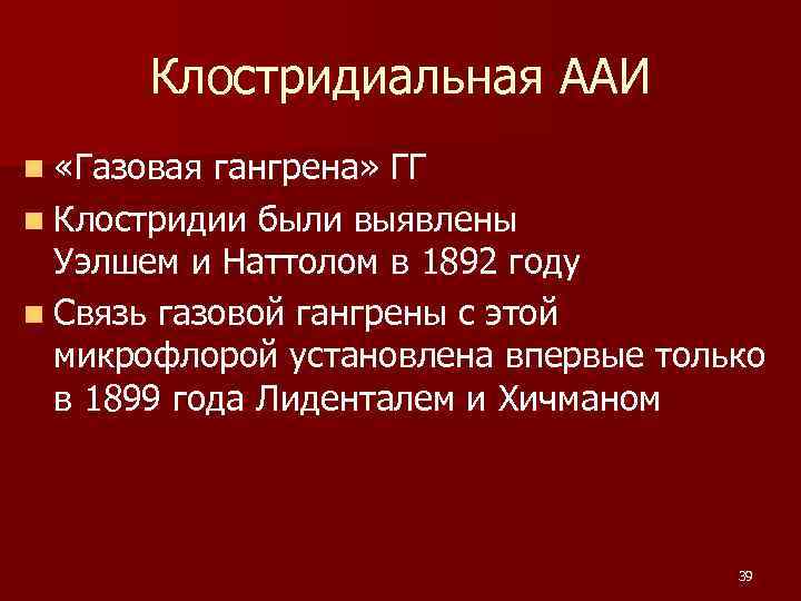  Клостридиальная ААИ n «Газовая гангрена» ГГ n Клостридии были выявлены Уэлшем и Наттолом