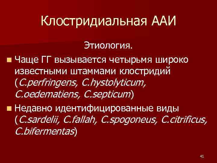  Клостридиальная ААИ Этиология. n Чаще ГГ вызывается четырьмя широко известными штаммами клостридий (C.