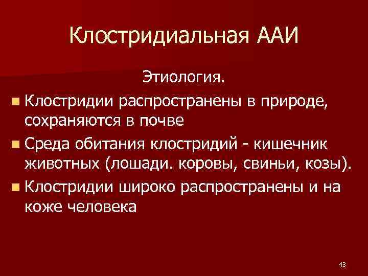  Клостридиальная ААИ Этиология. n Клостридии распространены в природе, сохраняются в почве n Среда