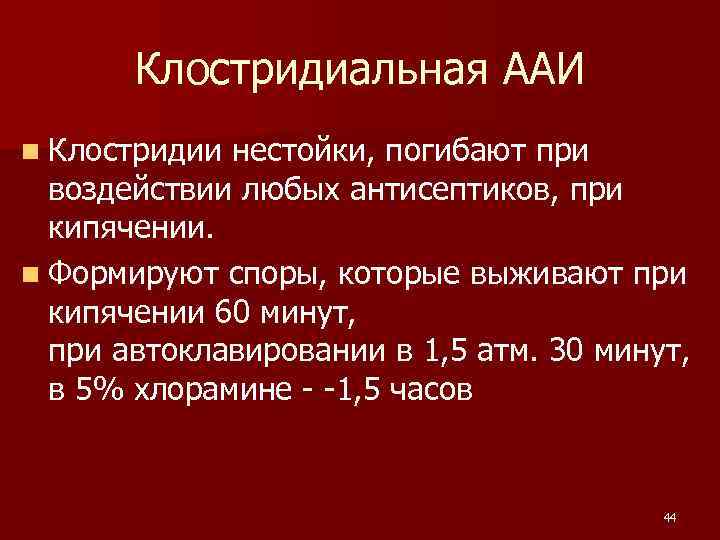  Клостридиальная ААИ n Клостридии нестойки, погибают при воздействии любых антисептиков, при кипячении. n