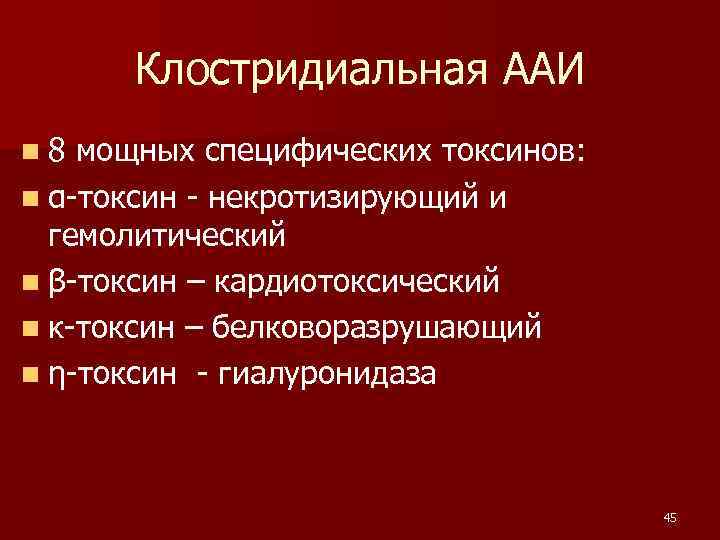  Клостридиальная ААИ n 8 мощных специфических токсинов: n α-токсин - некротизирующий и гемолитический