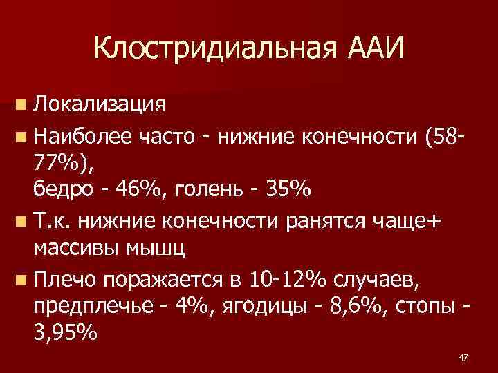  Клостридиальная ААИ n Локализация n Наиболее часто - нижние конечности (58 - 77%),