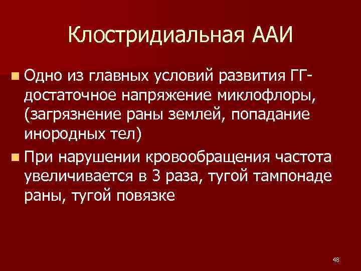  Клостридиальная ААИ n Одно из главных условий развития ГГ- достаточное напряжение миклофлоры, (загрязнение