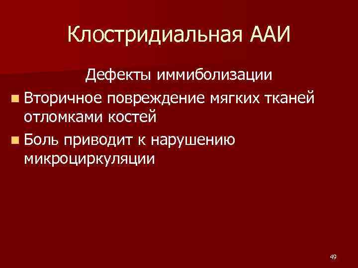  Клостридиальная ААИ Дефекты иммиболизации n Вторичное повреждение мягких тканей отломками костей n Боль