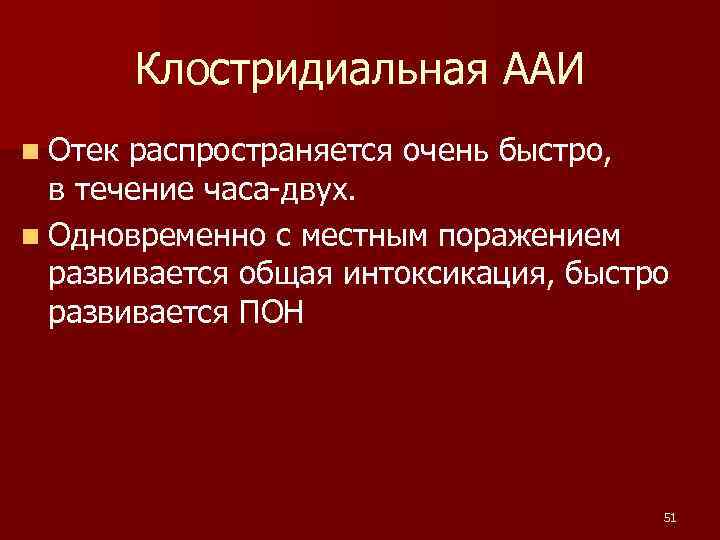  Клостридиальная ААИ n Отек распространяется очень быстро, в течение часа-двух. n Одновременно с