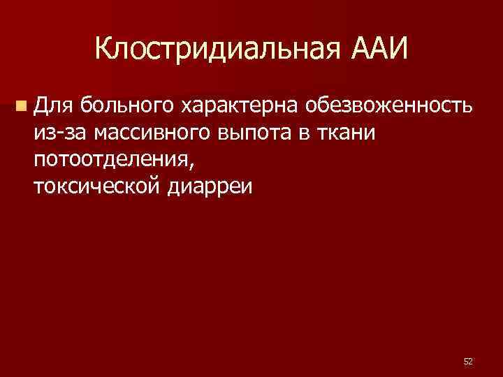  Клостридиальная ААИ n Длябольного характерна обезвоженность из-за массивного выпота в ткани потоотделения, токсической