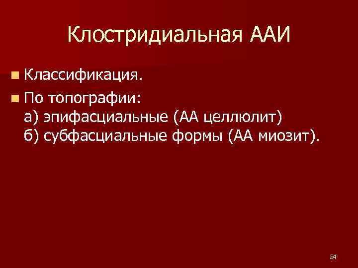  Клостридиальная ААИ n Классификация. n По топографии: а) эпифасциальные (АА целлюлит) б) субфасциальные