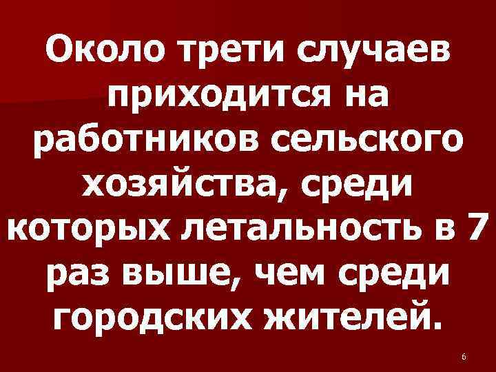  Около трети случаев приходится на работников сельского хозяйства, среди которых летальность в 7