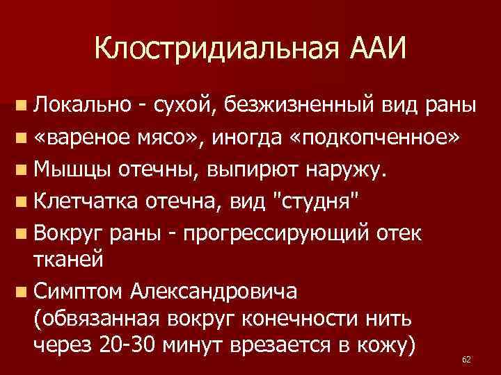  Клостридиальная ААИ n Локально - сухой, безжизненный вид раны n «вареное мясо» ,