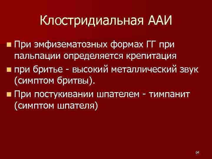  Клостридиальная ААИ n При эмфизематозных формах ГГ при пальпации определяется крепитация n при