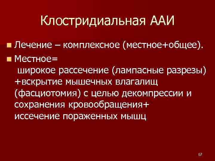  Клостридиальная ААИ n Лечение – комплексное (местное+общее). n Местное= широкое рассечение (лампасные разрезы)