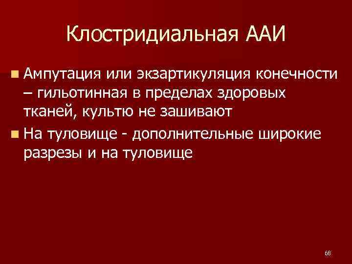  Клостридиальная ААИ n Ампутация или экзартикуляция конечности – гильотинная в пределах здоровых тканей,