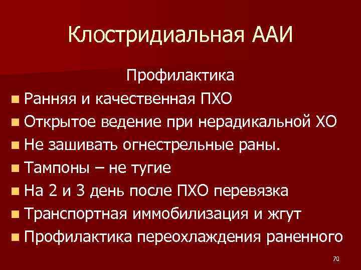  Клостридиальная ААИ Профилактика n Ранняя и качественная ПХО n Открытое ведение при нерадикальной