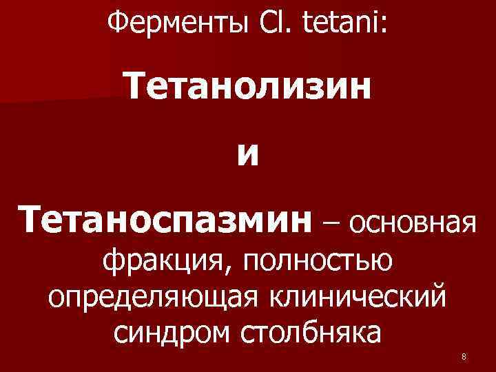  Ферменты Cl. tetani: Тетанолизин и Тетаноспазмин – основная фракция, полностью определяющая клинический синдром