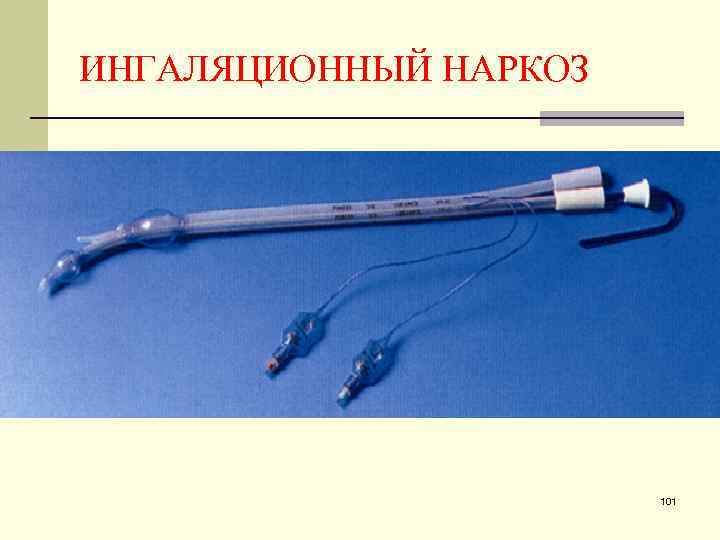 ИНГАЛЯЦИОННЫЙ НАРКОЗ 101 