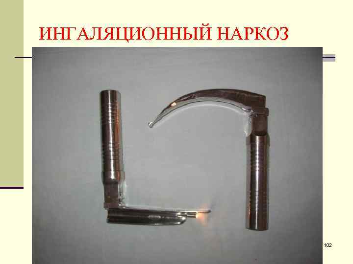 ИНГАЛЯЦИОННЫЙ НАРКОЗ 102 
