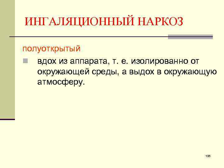 ИНГАЛЯЦИОННЫЙ НАРКОЗ полуоткрытый n вдох из аппарата, т. е. изолированно от окружающей среды, а