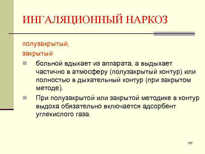 ИНГАЛЯЦИОННЫЙ НАРКОЗ полузакрытый, закрытый n больной вдыхает из аппарата, а выдыхает частично в атмосферу