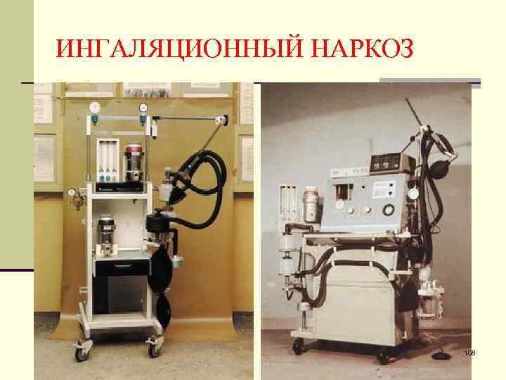 ИНГАЛЯЦИОННЫЙ НАРКОЗ 108 