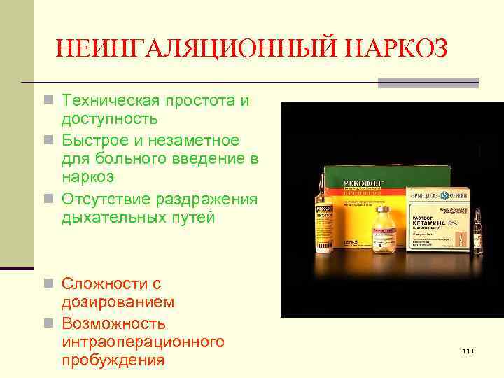 НЕИНГАЛЯЦИОННЫЙ НАРКОЗ n Техническая простота и доступность n Быстрое и незаметное для больного введение