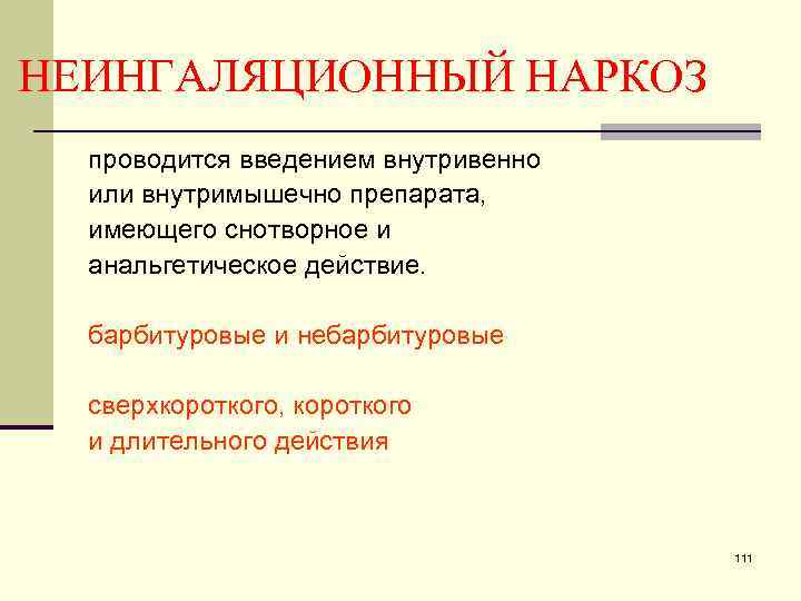 НЕИНГАЛЯЦИОННЫЙ НАРКОЗ проводится введением внутривенно или внутримышечно препарата, имеющего снотворное и анальгетическое действие. барбитуровые