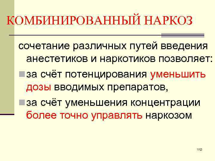 КОМБИНИРОВАННЫЙ НАРКОЗ сочетание различных путей введения анестетиков и наркотиков позволяет: n за счёт потенцирования
