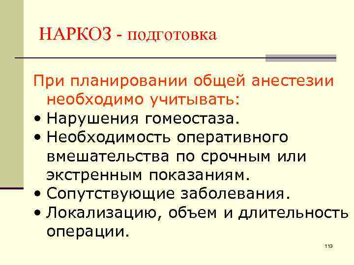 НАРКОЗ - подготовка При планировании общей анестезии необходимо учитывать: • Нарушения гомеостаза. • Необходимость