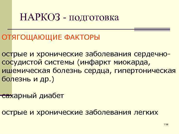 НАРКОЗ - подготовка ОТЯГОЩАЮЩИЕ ФАКТОРЫ острые и хронические заболевания сердечнососудистой системы (инфаркт миокарда, ишемическая