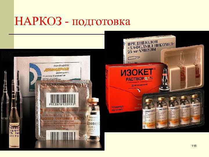 НАРКОЗ - подготовка 115 