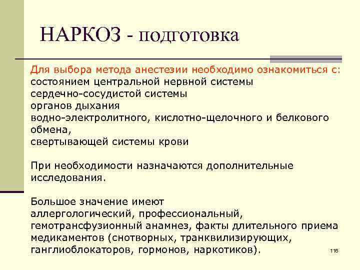 НАРКОЗ - подготовка Для выбора метода анестезии необходимо ознакомиться с: состоянием центральной нервной системы