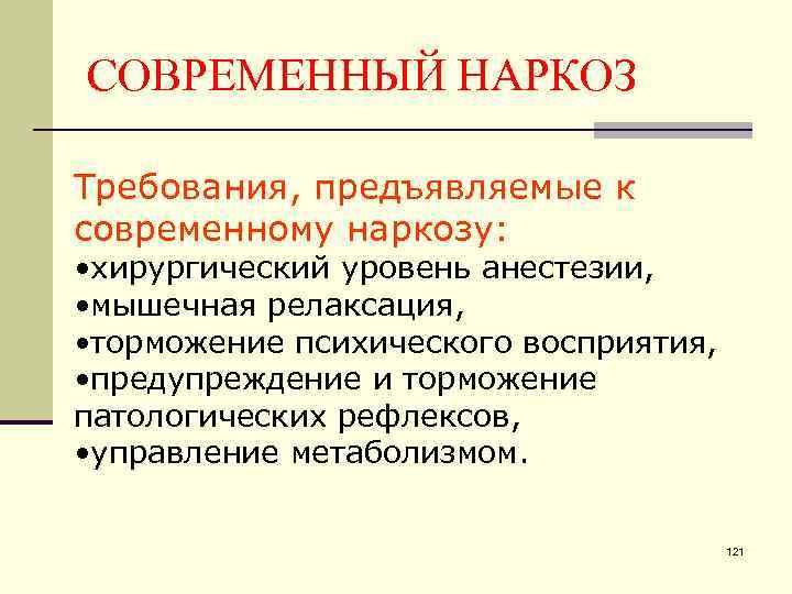 СОВРЕМЕННЫЙ НАРКОЗ Требования, предъявляемые к современному наркозу: • хирургический уровень анестезии, • мышечная релаксация,