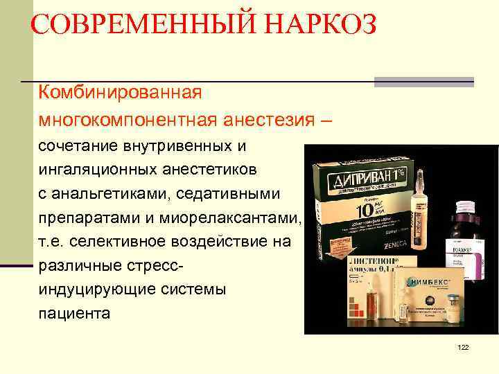СОВРЕМЕННЫЙ НАРКОЗ Комбинированная многокомпонентная анестезия – сочетание внутривенных и ингаляционных анестетиков с анальгетиками, седативными