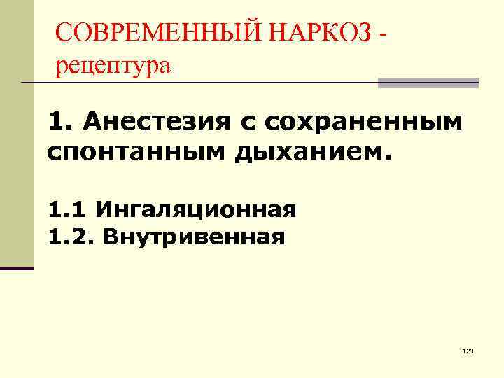 СОВРЕМЕННЫЙ НАРКОЗ рецептура 1. Анестезия с сохраненным спонтанным дыханием. 1. 1 Ингаляционная 1. 2.