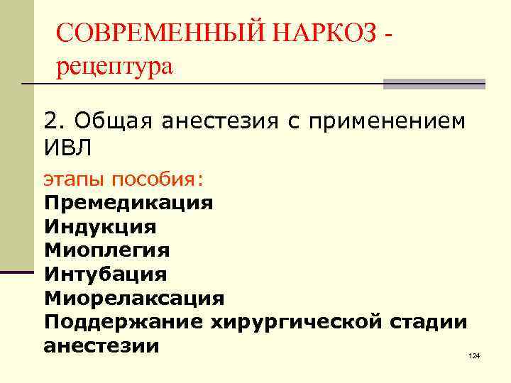 СОВРЕМЕННЫЙ НАРКОЗ рецептура 2. Общая анестезия с применением ИВЛ этапы пособия: Премедикация Индукция Миоплегия