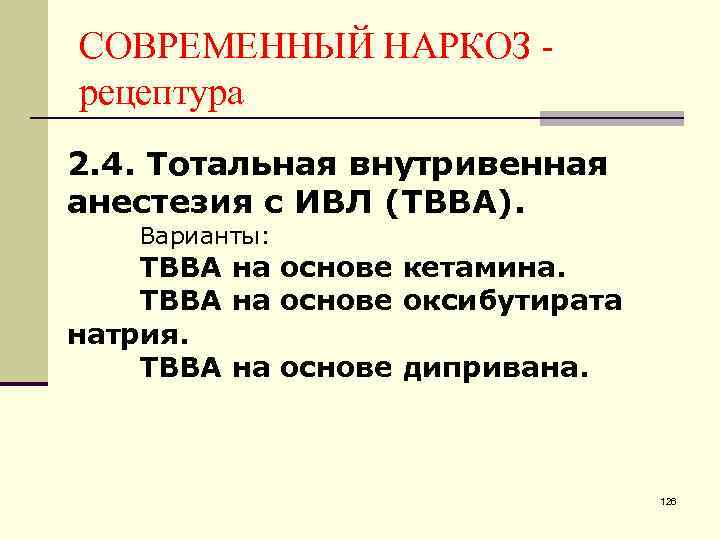 СОВРЕМЕННЫЙ НАРКОЗ рецептура 2. 4. Тотальная внутривенная анестезия с ИВЛ (ТВВА). Варианты: ТВВА на