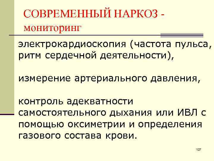 СОВРЕМЕННЫЙ НАРКОЗ мониторинг электрокардиоскопия (частота пульса, ритм сердечной деятельности), измерение артериального давления, контроль адекватности