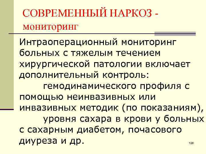 СОВРЕМЕННЫЙ НАРКОЗ мониторинг Интраоперационный мониторинг больных с тяжелым течением хирургической патологии включает дополнительный контроль:
