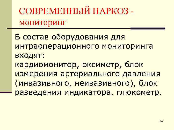 СОВРЕМЕННЫЙ НАРКОЗ мониторинг В состав оборудования для интраоперационного мониторинга входят: кардиомонитор, оксиметр, блок измерения
