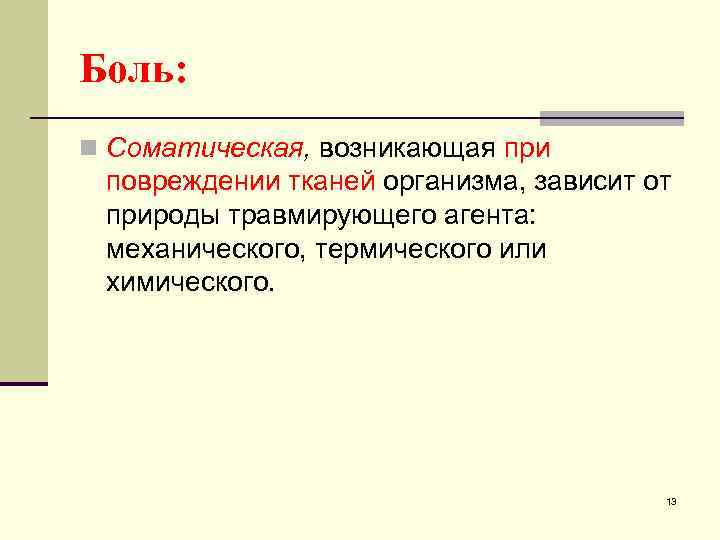 Боль: n Соматическая, возникающая при повреждении тканей организма, зависит от природы травмирующего агента: механического,