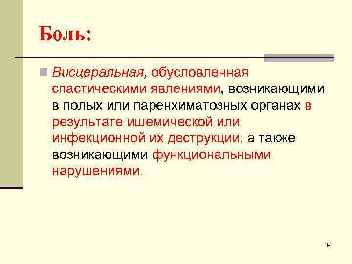 Боль: n Висцеральная, обусловленная спастическими явлениями, возникающими в полых или паренхиматозных органах в результате