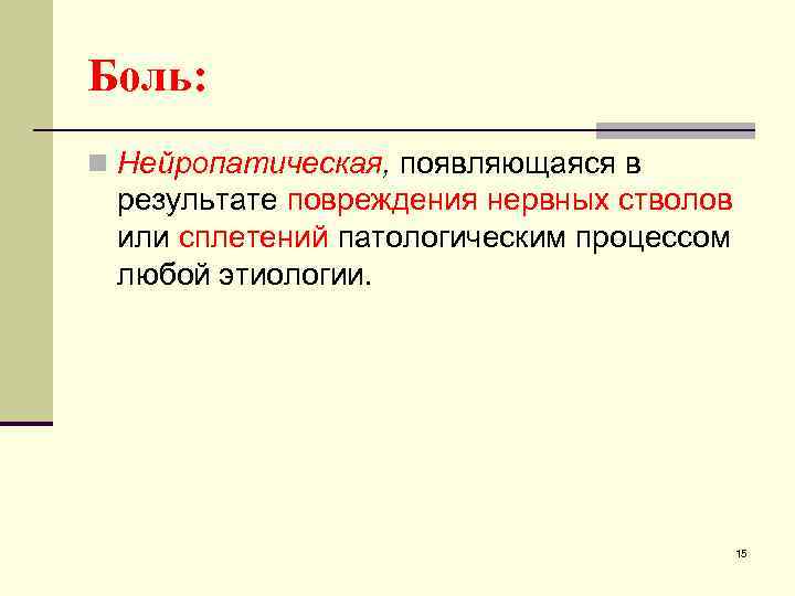 Боль: n Нейропатическая, появляющаяся в результате повреждения нервных стволов или сплетений патологическим процессом любой