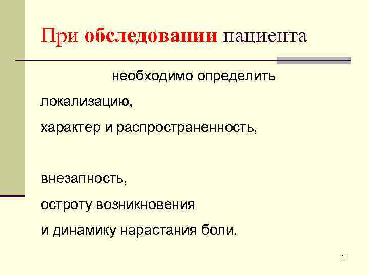 При обследовании пациента необходимо определить локализацию, характер и распространенность, внезапность, остроту возникновения и динамику