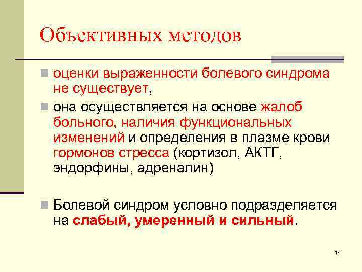 Объективных методов n оценки выраженности болевого синдрома не существует, n она осуществляется на основе