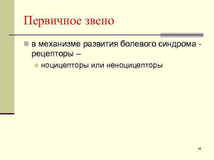 Первичное звено n в механизме развития болевого синдрома - рецепторы – n ноцицепторы или
