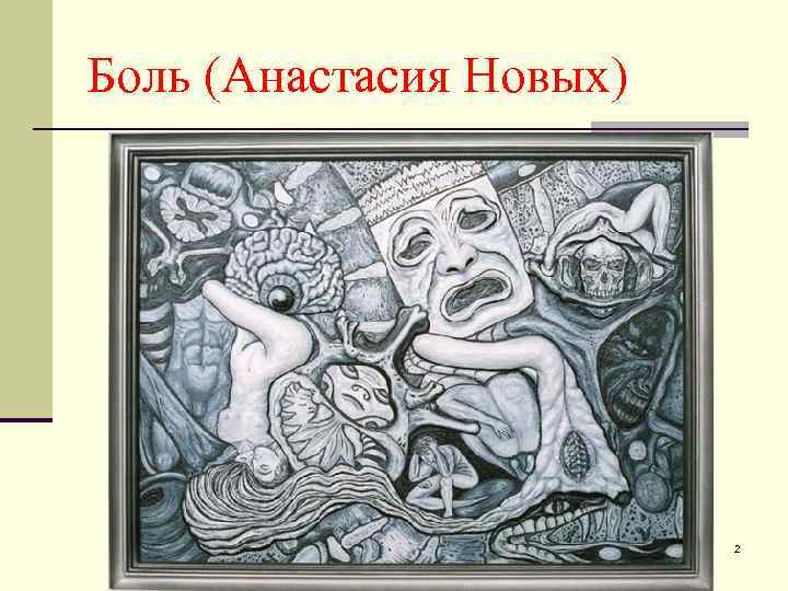 Боль (Анастасия Новых) 2 